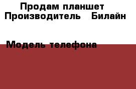 Продам планшет › Производитель ­ Билайн › Модель телефона ­ IRBIS tz70 › Цена ­ 7 500 - Иркутская обл., Качугский р-н, Качуг пгт Сотовые телефоны и связь » Продам телефон   . Иркутская обл.